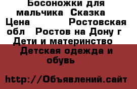 Босоножки для мальчика “Сказка“ › Цена ­ 1 200 - Ростовская обл., Ростов-на-Дону г. Дети и материнство » Детская одежда и обувь   